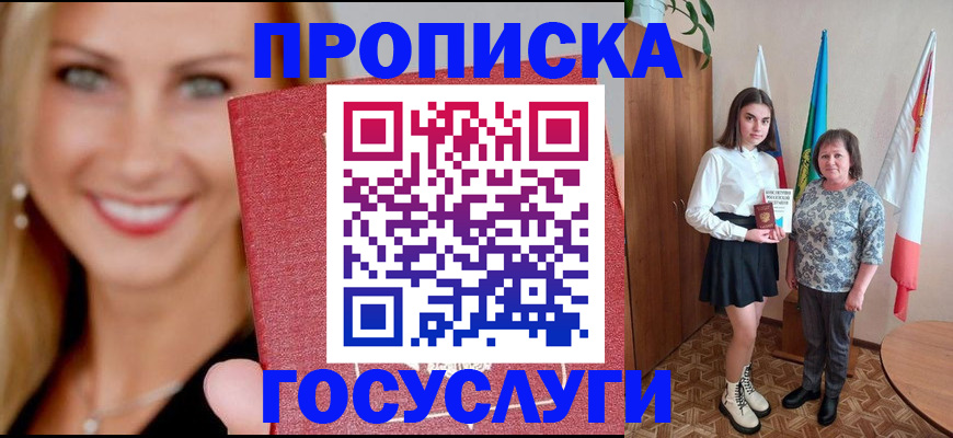 прописка 2025 в Шимановске