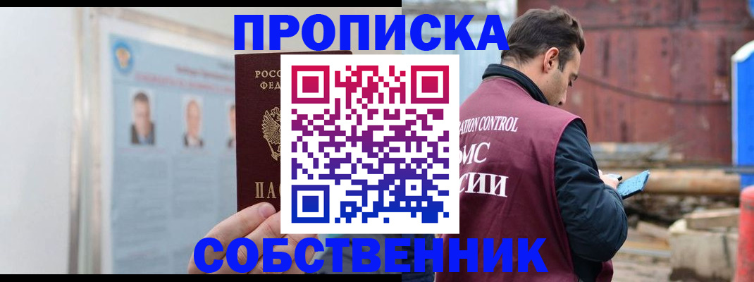 прописка для работы в Шимановске